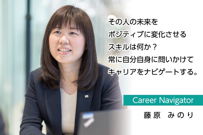 キャリアナビゲーター 藤原みのり