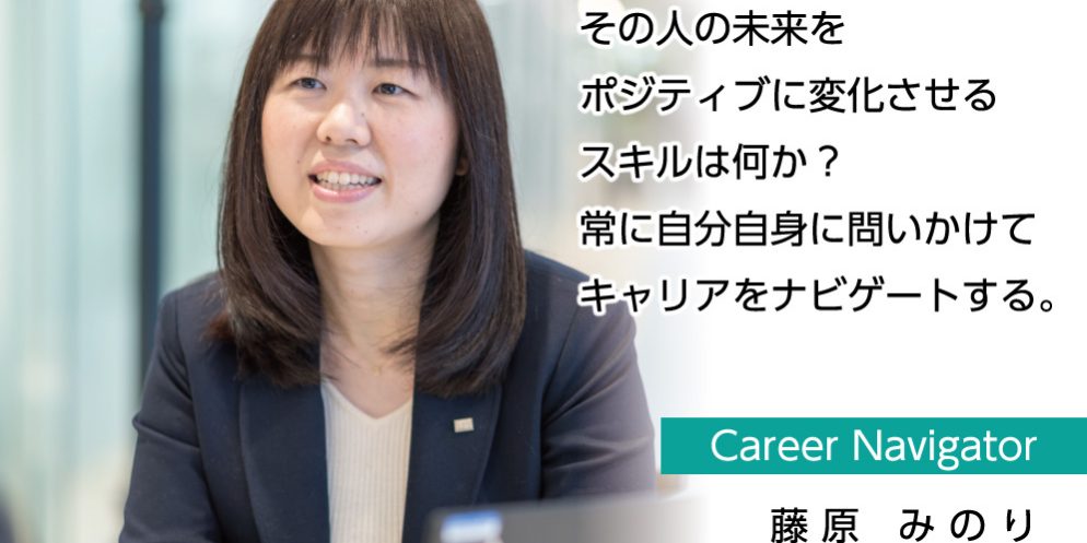 キャリアナビゲーター 藤原みのり