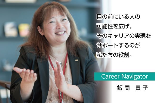 キャリアナビゲーター飯間貴子