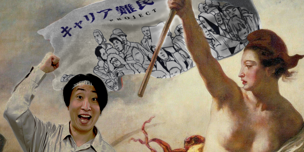 キャリア難民PROJECTゆってぃ参戦