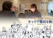 キャリア難民を救えPROJECTユキカさんの初回カウンセリング
