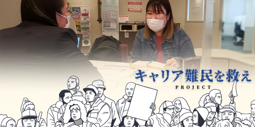 キャリア難民を救えPROJECTユキカさんの初回カウンセリング