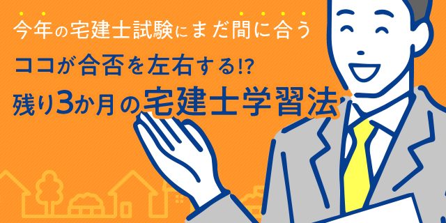 宅建士試験まであと３か月！限られた時間で効率よく「合格」を目指すための学習法とは？ | 宅建士 |  キャリアアップにおすすめの資格・スキル情報なら「マイキャリアスタイル」