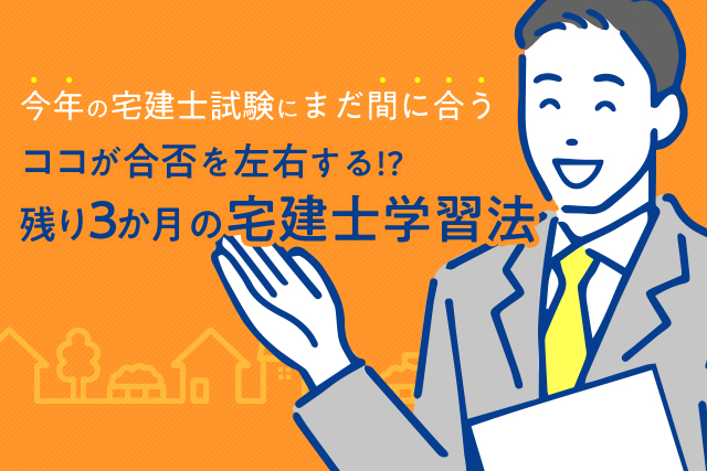 宅建士試験まであと３か月！限られた時間で効率よく「合格」を目指すための学習法とは？ | 宅建士 |  キャリアアップにおすすめの資格・スキル情報なら「マイキャリアスタイル」